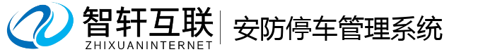 安防停车管理系统